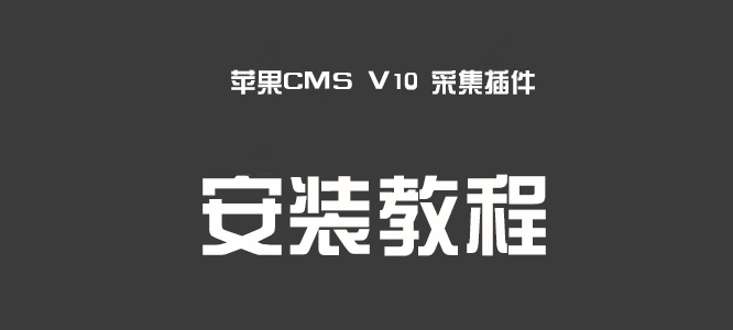 Ez采集插件苹果CMS V10版本安装教程
