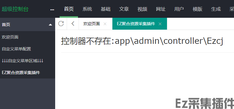 【苹果CMS V10】 访问EZ采集插件 提示控制器不存在